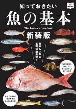 雑誌 定期購読の予約はfujisan 雑誌内検索 すり身 が知っておきたい魚の基本 新装版の年01月28日発売号で見つかりました