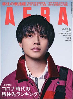 AERA（アエラ） 2020年8/17号 (発売日2020年08月03日) 表紙