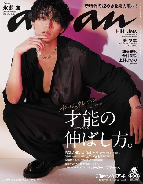 anan（アンアン） 2020年8/5号 (発売日2020年07月29日) 表紙