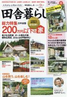 田舎暮らしの本 2020年9月号 表紙