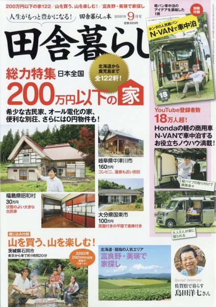 田舎暮らしの本 2020年9月号 (発売日2020年08月03日) 表紙