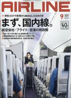 月刊エアライン 2020年9月号 (発売日2020年07月30日) 表紙