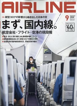 月刊エアライン 2020年9月号 (発売日2020年07月30日) 表紙