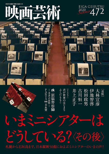 映画芸術 472 (発売日2020年07月30日) 表紙