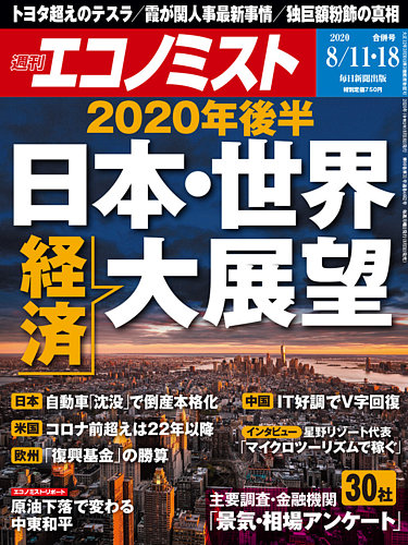 エコノミスト 年8 11号 発売日年08月03日 雑誌 電子書籍 定期購読の予約はfujisan