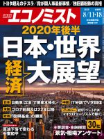 週刊エコノミスト 2020年8/11号 表紙
