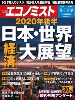 週刊エコノミスト 2020年8/11号 (発売日2020年08月03日) 表紙