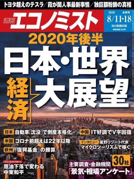 週刊エコノミスト 2020年8/11号 (発売日2020年08月03日) 表紙