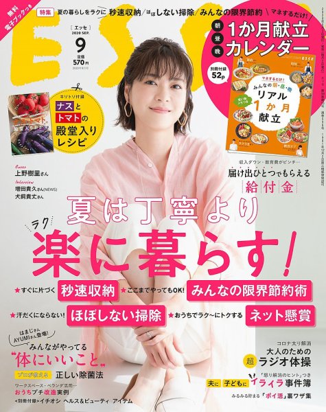 ESSE（エッセ） 2020年9月号 (発売日2020年08月03日) 表紙
