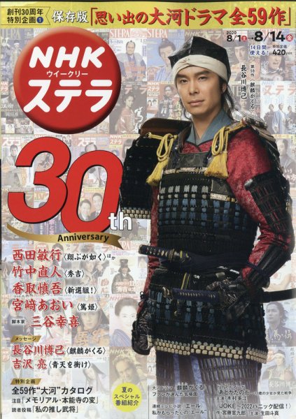 NHKウイークリーSTERA（ステラ） 2020年8/14号 (発売日2020年07月29日) 表紙