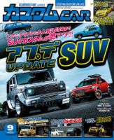 カスタムカー 2020年9月号 表紙