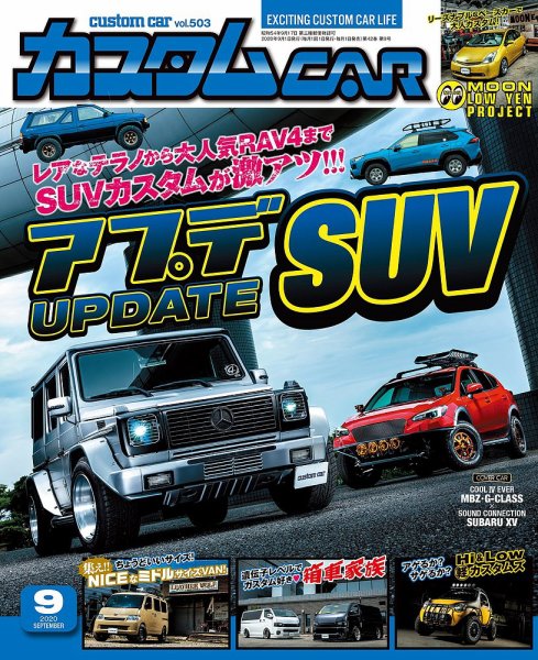 カスタムカー 2020年9月号 (発売日2020年07月31日) 表紙