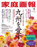 家庭画報 2020年9月号 表紙