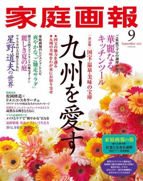 家庭画報 2020年9月号 (発売日2020年07月31日) 表紙