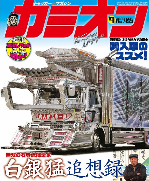 カミオン 2020年9月号 (発売日2020年07月31日) 表紙
