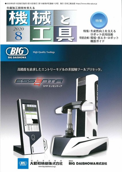 機械と工具 2020年8月号 (発売日2020年07月31日) 表紙