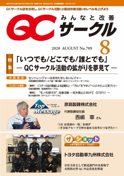 QCサークル 2020年8月号 (発売日2020年07月31日) 表紙