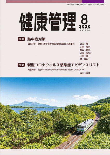 健康管理 794号 (発売日2020年08月01日) 表紙