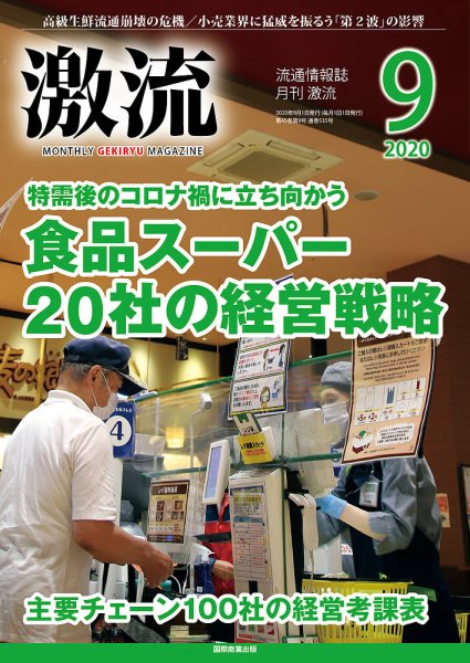 激流 2020年9月号 (発売日2020年07月31日) 表紙