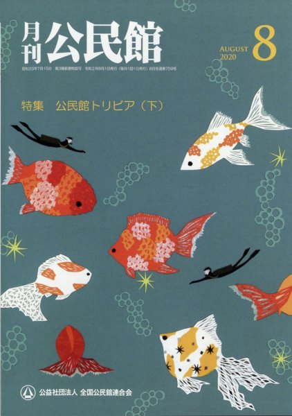 月刊公民館 2020年8月号 (発売日2020年07月30日) 表紙