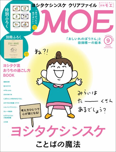 月刊 MOE(モエ) 2020年9月号 (発売日2020年08月03日) 表紙