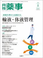 月刊薬事のバックナンバー (2ページ目 30件表示) | 雑誌/定期購読の