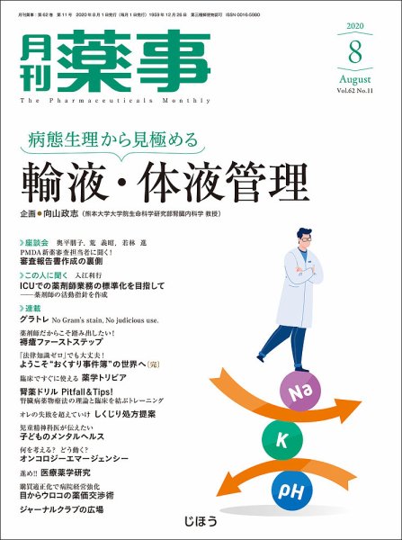 月刊薬事 Vol.62 No.11 (発売日2020年07月31日) 表紙