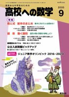 高校への数学 2020年9月号 表紙