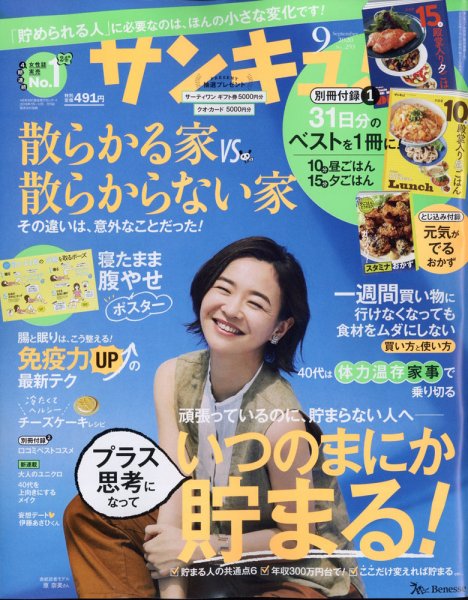 サンキュ！ 2020年9月号 (発売日2020年07月31日) 表紙