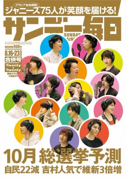 サンデー毎日 2020年8/23号 (発売日2020年08月04日) 表紙