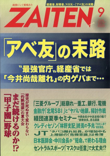 ZAITEN（ザイテン） 2020年9月号 (発売日2020年08月03日) 表紙