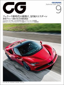 CAR GRAPHIC（カーグラフィック） 2020年9月号 (発売日2020年07月31日