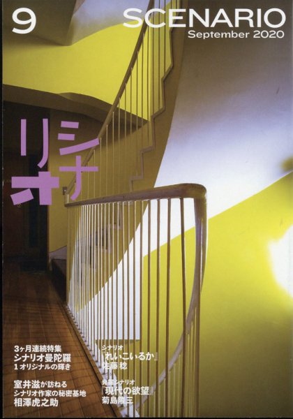 シナリオ 2020年9月号 (発売日2020年08月03日) 表紙