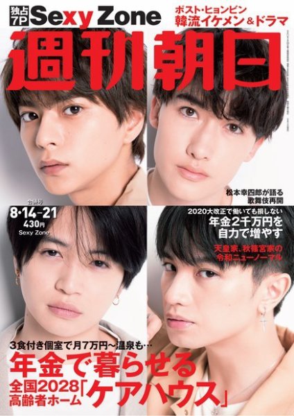 週刊朝日 2020年8/21号 (発売日2020年08月04日) | 雑誌/定期購読の予約