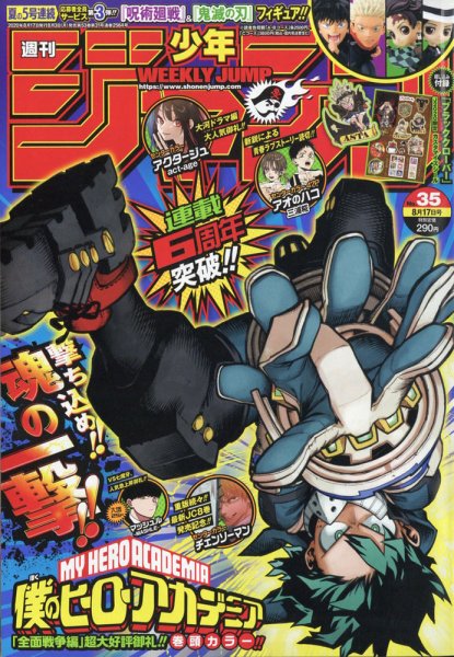 週刊少年ジャンプ 2020年8/17号 (発売日2020年08月03日) 表紙