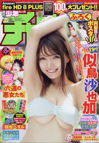 週刊少年チャンピオン 2020年8/13号 (発売日2020年07月30日) 表紙