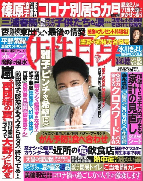 週刊女性自身 2020年8/18・25号 (発売日2020年08月04日) 表紙