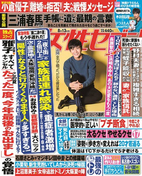週刊女性セブン 2020年8/13号 (発売日2020年07月30日) 表紙