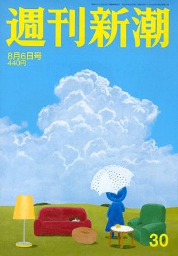 週刊新潮 2020/08/06 (発売日2020年07月30日) 表紙
