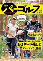 週刊 パーゴルフ 8/18・25合併号 (発売日2020年08月04日) 表紙