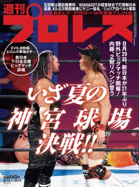 週刊プロレス 2020年8/12号 (発売日2020年07月29日) 表紙