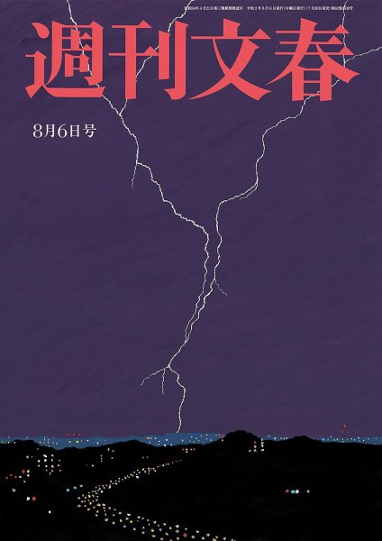 週刊文春 8月6日号 (発売日2020年07月30日) 表紙