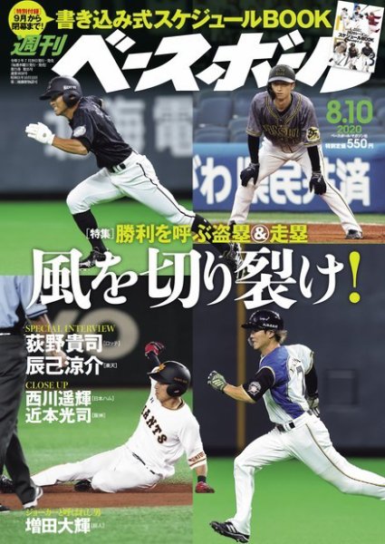 週刊ベースボール 2020年8/10号 (発売日2020年07月29日) 表紙