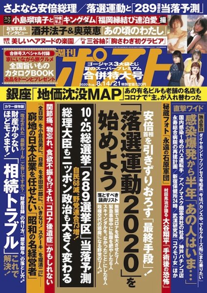 週刊ポスト 2020年8/14・21号 (発売日2020年08月03日) 表紙