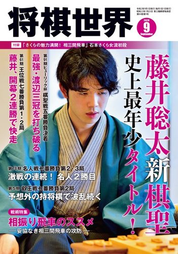 å°†æ£‹ä¸–ç•Œ 2020å¹´9æœˆå· ç™ºå£²æ—¥2020å¹´08æœˆ03æ—¥ é›'èªŒ é›»å­æ›¸ç± å®šæœŸè³¼èª­ã®äºˆç´„ã¯fujisan