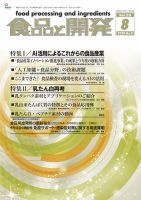 食品と開発 2020年8月号 表紙