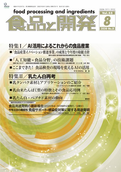 食品と開発 2020年8月号 (発売日2020年08月01日) 表紙