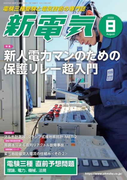 新電気 2020年8月号 (発売日2020年07月31日) 表紙