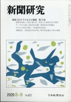 新聞研究 2020年9月号 表紙