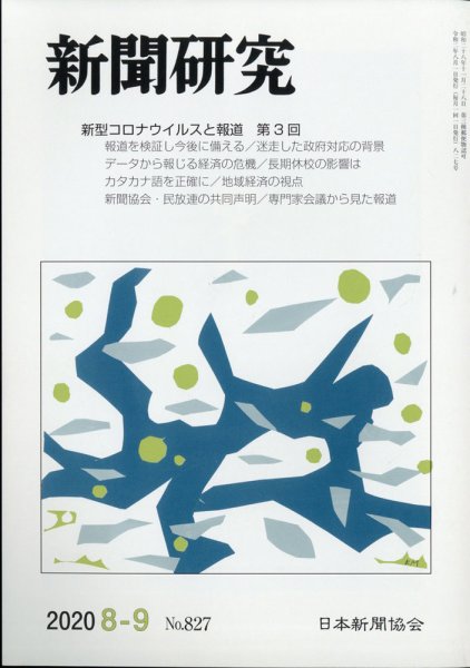 新聞研究 2020年9月号 (発売日2020年08月05日) 表紙